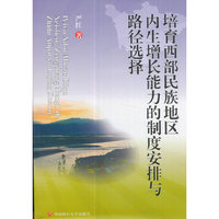 培育西部民族地区内生增长能力的制度安排与路径选择