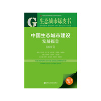 皮书系列·生态城市绿皮书：中国生态城市建设发展报告(2017)