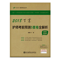 (备战2019)2018丁震医学教育系列考试丛书：2018丁震护师考前预测5套卷全解析