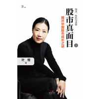 股市真面目：揭开中国股市成长之迷（上）
