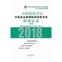 2018中医执业助理医师资格考试模拟试卷（全解析）