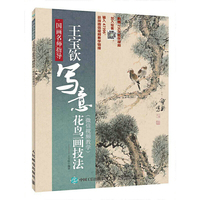 国画名师指导 王宝钦写意花鸟画技法 微信视频教学