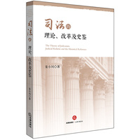 司法的理论、改革及史鉴