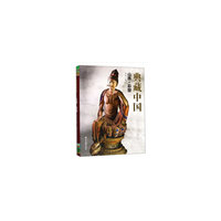 典藏中国：山西·彩塑