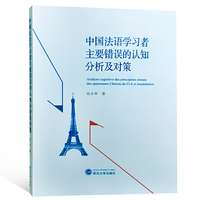 中国法语学习者主要错误的认知分析及对策