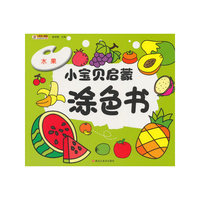 小宝贝启蒙涂色书*水果