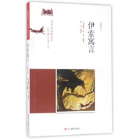 伊索寓言（插图本）/童年书系·书架上的经典