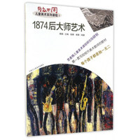 1874后大师艺术（与众不同儿童美术系列课程）