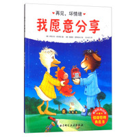 我愿意分享/再见，坏情绪