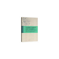 民族地区学前教育改革与发展研究（第三辑）