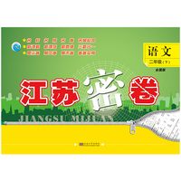 19春江苏密卷2年级语文（下）全国版