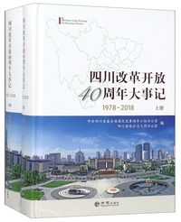 四川改革开放40周年大事记（1978-2018 套装上下册）