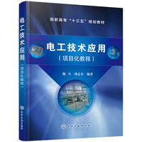 电工技术应用（项目化教程）(陈斗)