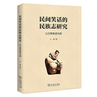 民间笑话的民族志研究：以万荣笑话为例