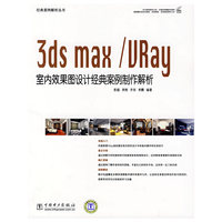 经典案例解析丛书 3ds max/VRay室内效果图设计经典案例制作解析
