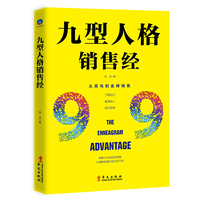 九型人格销售经 ——从菜鸟到金牌销售