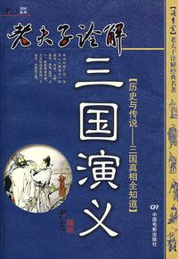 老夫子诠解：三国演义