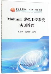 Multisim虚拟工控系统实训教程
