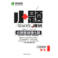 实验班小题提优 必刷基础强化题 语文 高考 (江苏专用) 春雨教育·2020春