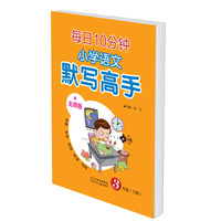 北师版     每日10分钟小学语文默写高手三年级下册