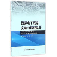 模拟电子线路实验与课程设计