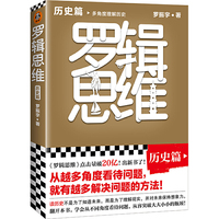 罗辑思维:历史篇(罗振宇新书!20亿点击量!多角度理解历史!从越多角度看待问题,就有越多解决问题的办法! 含罗胖历史书单)