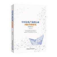 中国文化产业跨行业国际营销研究