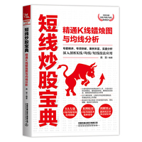 短线炒股宝典：精通K线蜡烛图与均线分析
