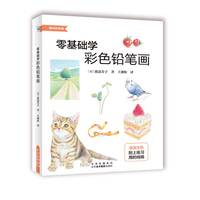 零基础学彩色铅笔画