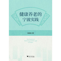 健康养老的宁波实践
