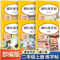 小学生二年级练字帖上册同步笔画控笔训练字帖人教部编版语文儿童写字课课练2上