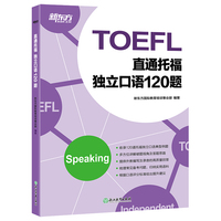新东方 直通托福 独立口语120题