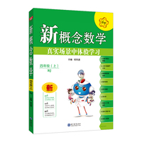 2021秋 新概念数学 四年级数学上 人教版(RJ版) 真实场景中体验学习