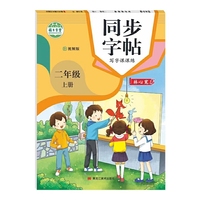 写字课课练 二年级 上册同步练字帖堂人教版同步字帖 二年级上册语文书随堂练字 二年级上册同步临摹视频版