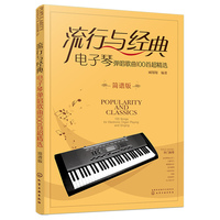 流行与经典：电子琴弹唱歌曲100首超精选（简谱版）