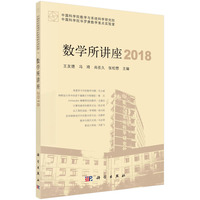 数学所讲座 2018