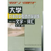 大学日语四级考试达标训练:文字词汇