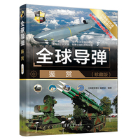 全球导弹鉴赏（珍藏版）