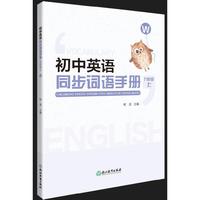 初中英语同步词语手册 九年级上（W）