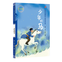 少年的马（汉）——美德中国原创儿童文学丛书