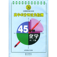 化学高二上册.高中45分钟过关检测