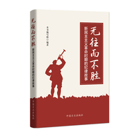 无往而不胜——新民主主义革命时期的纪律故事