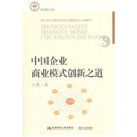 中国企业商业模式创新之道