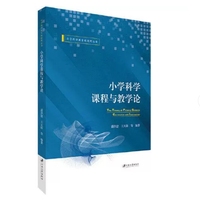 小学科学课程与教学论