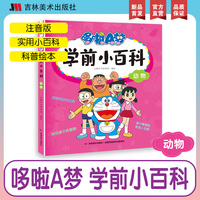 哆啦A梦学前小百科·动物
