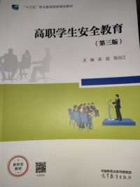 高职学生安全教育(第三版)