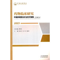 中国肿瘤整合诊治技术指南：药物临床研究