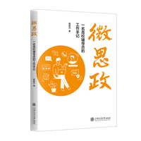 微思政：一名高校辅导员的工作手记