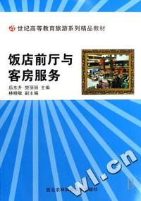 饭店前厅与客房服务(21世纪高等教育旅游系列精品教材)