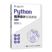 Python程序设计实践教程(第2版)
